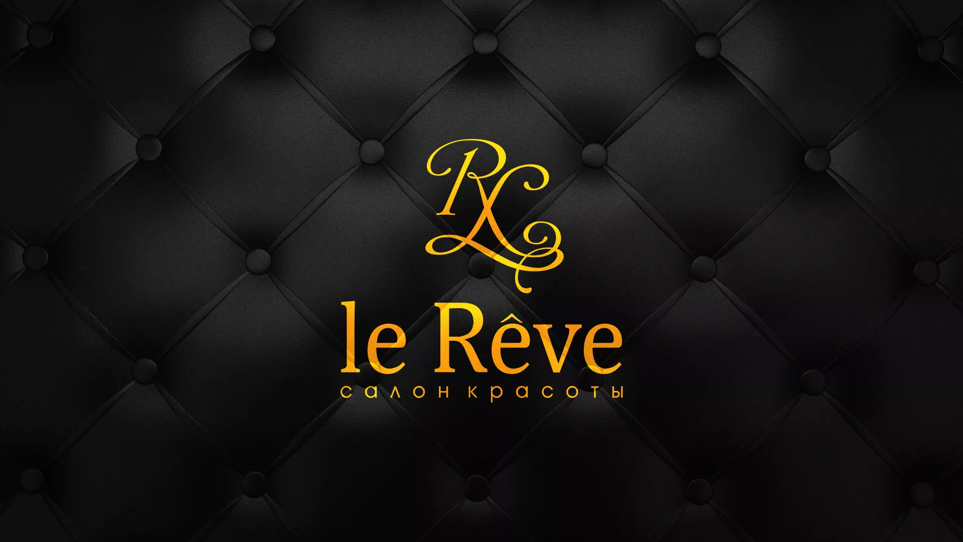 Разработка листовок для салона красоты «Le Reve» в Иланском
